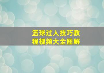 篮球过人技巧教程视频大全图解