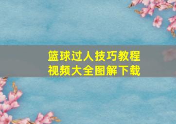 篮球过人技巧教程视频大全图解下载