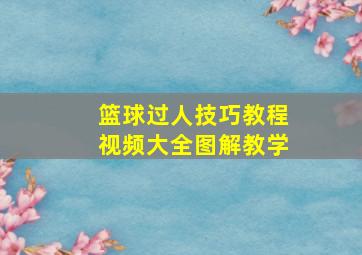 篮球过人技巧教程视频大全图解教学