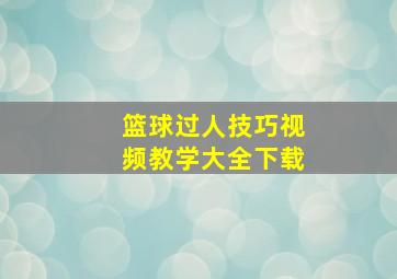 篮球过人技巧视频教学大全下载