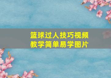 篮球过人技巧视频教学简单易学图片