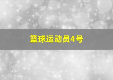 篮球运动员4号