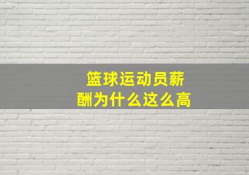 篮球运动员薪酬为什么这么高