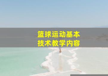 篮球运动基本技术教学内容