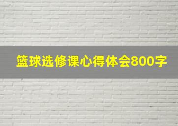 篮球选修课心得体会800字