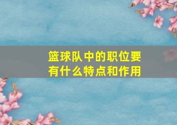 篮球队中的职位要有什么特点和作用