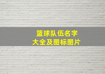 篮球队伍名字大全及图标图片