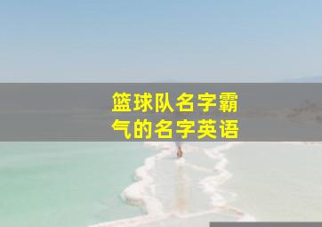 篮球队名字霸气的名字英语