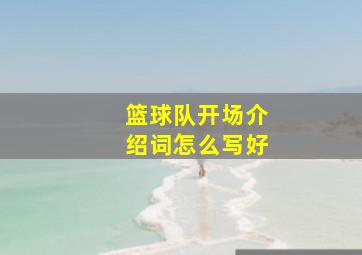 篮球队开场介绍词怎么写好