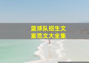 篮球队招生文案范文大全集