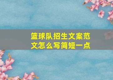 篮球队招生文案范文怎么写简短一点