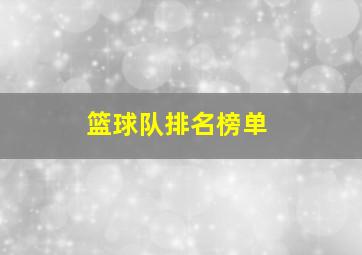 篮球队排名榜单