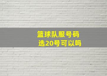 篮球队服号码选20号可以吗