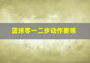 篮球零一二步动作要领