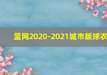 篮网2020-2021城市版球衣