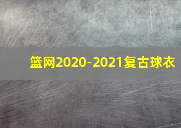 篮网2020-2021复古球衣