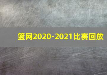 篮网2020-2021比赛回放