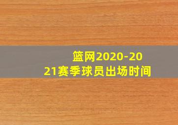 篮网2020-2021赛季球员出场时间