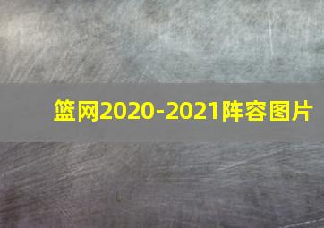 篮网2020-2021阵容图片