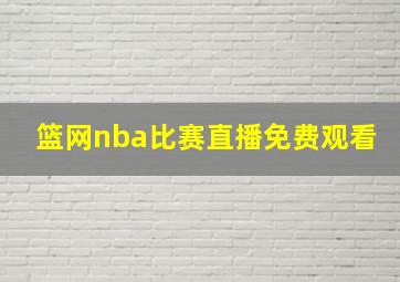 篮网nba比赛直播免费观看