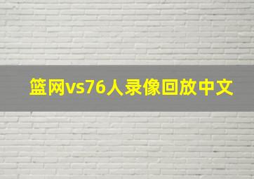 篮网vs76人录像回放中文