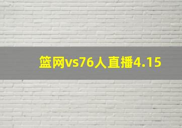 篮网vs76人直播4.15