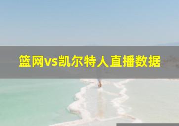 篮网vs凯尔特人直播数据