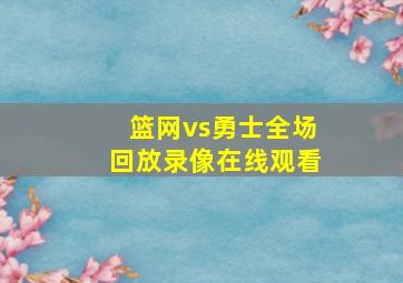 篮网vs勇士全场回放录像在线观看