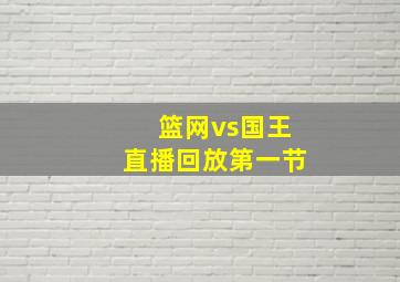 篮网vs国王直播回放第一节