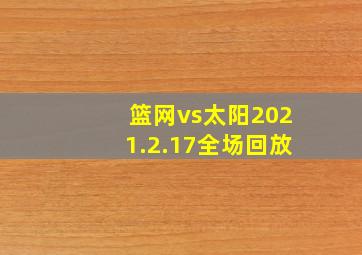 篮网vs太阳2021.2.17全场回放