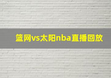 篮网vs太阳nba直播回放