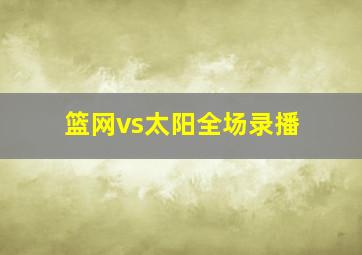 篮网vs太阳全场录播