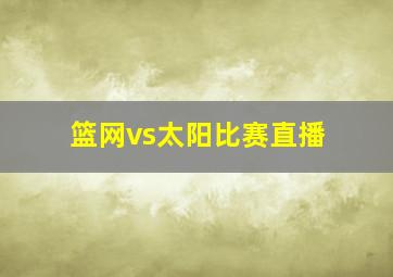 篮网vs太阳比赛直播