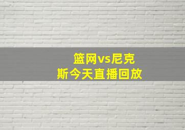 篮网vs尼克斯今天直播回放