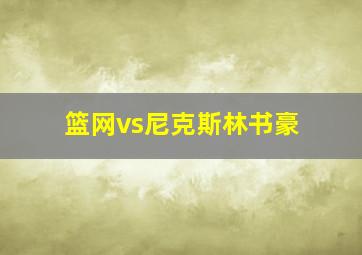 篮网vs尼克斯林书豪