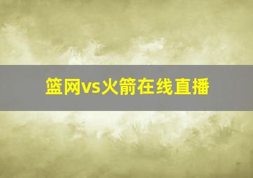 篮网vs火箭在线直播