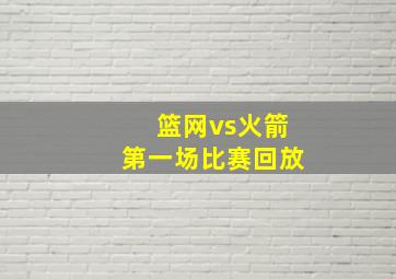 篮网vs火箭第一场比赛回放