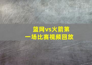 篮网vs火箭第一场比赛视频回放