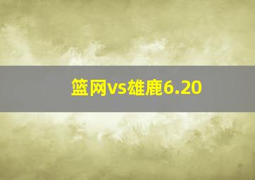 篮网vs雄鹿6.20