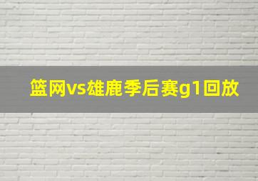 篮网vs雄鹿季后赛g1回放