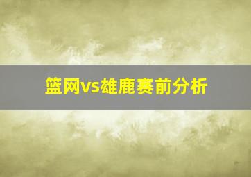 篮网vs雄鹿赛前分析