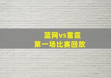 篮网vs雷霆第一场比赛回放