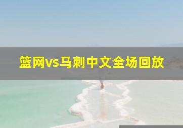 篮网vs马刺中文全场回放