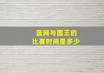 篮网与国王的比赛时间是多少