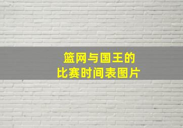 篮网与国王的比赛时间表图片