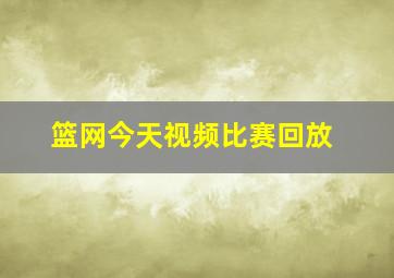 篮网今天视频比赛回放