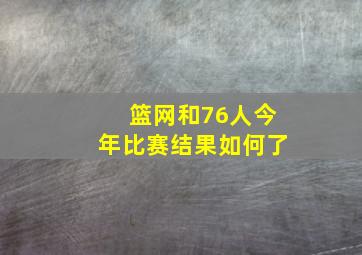 篮网和76人今年比赛结果如何了