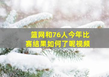 篮网和76人今年比赛结果如何了呢视频