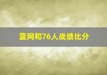 篮网和76人战绩比分