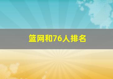 篮网和76人排名